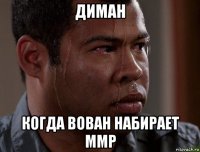 диман когда вован набирает ммр