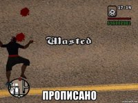 прописано