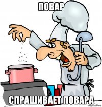 повар спрашивает повара
