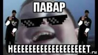 павар нееееееееееееееееееет