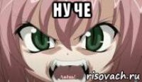 ну че 