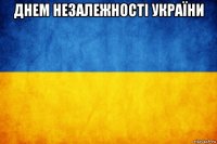 днем незалежності україни 