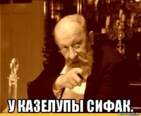  у казелупы сифак.