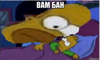 вам бан 