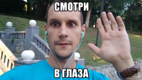 смотри в глаза