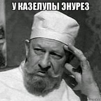 у казелупы энурез 