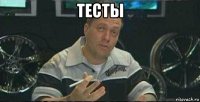 тесты 
