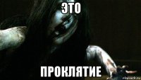 это проклятие