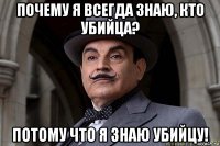 почему я всегда знаю, кто убийца? потому что я знаю убийцу!