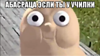 абасраца эсли ты у училки 