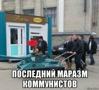  последний маразм коммунистов
