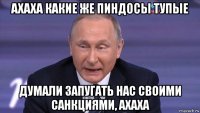 ахаха какие же пиндосы тупые думали запугать нас своими санкциями, ахаха