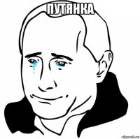 путянка 