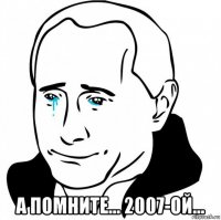  а помните... 2007-ой...