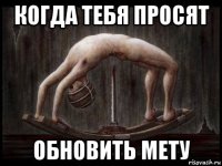 когда тебя просят обновить мету