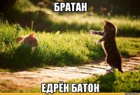 братан едрён батон