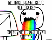 лицо нормального человека который посмотрел аниме