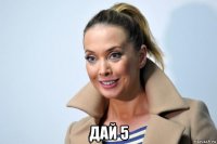  дай 5