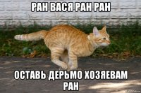 ран вася ран ран оставь дерьмо хозяевам ран