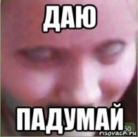 даю падумай