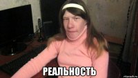  реальность