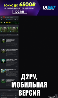  д2ру, мобильная версия