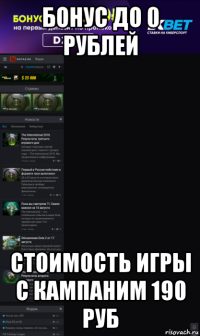бонус до 0 рублей стоимость игры с кампаним 190 руб