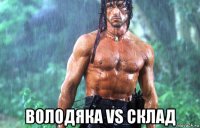  володяка vs склад