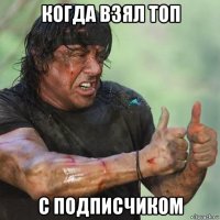когда взял топ с подписчиком