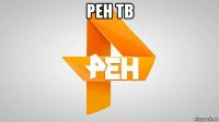 рен тв 