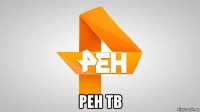  рен тв