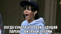  когда узнала что твой будущий парень - физрук из перми