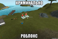 криминально роблокс