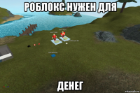 роблокс нужен для денег