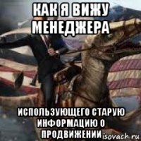 как я вижу менеджера использующего старую информацию о продвижении