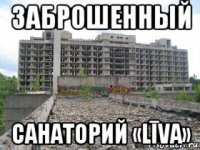 заброшенный санаторий «līva»