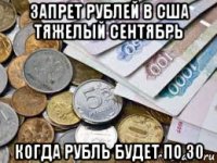 запрет рублей в сша тяжелый сентябрь когда рубль будет по 30