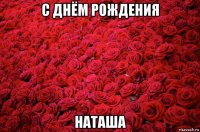 с днём рождения наташа