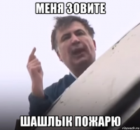 меня зовите шашлык пожарю
