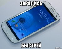 зарядись быстрей
