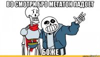 во смотри бро метатон падоет боже