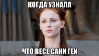 когда узнала что весе сани геи