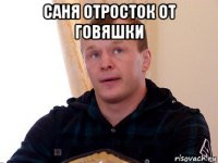 саня отросток от говяшки 
