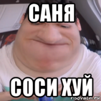 саня с0си хуй