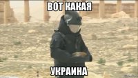 вот какая украина