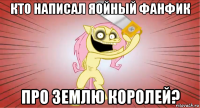 кто написал яойный фанфик про землю королей?
