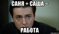 саня + саша = работа