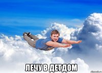  лечу в детдом