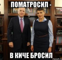поматросил - в киче бросил