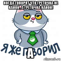 когда говорят что греточка не канон , а греточка канон! а